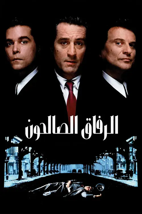 مشاهدة فيلم GoodFellas 1990 مترجم