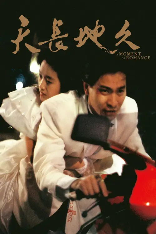 مشاهدة فيلم A Moment of Romance 1990 مترجم