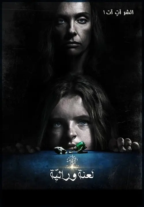 مشاهدة فيلم Hereditary 2018 مترجم
