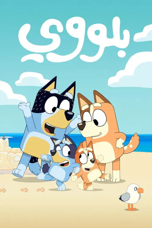مسلسل أنمي Bluey 2018 مترجم كامل