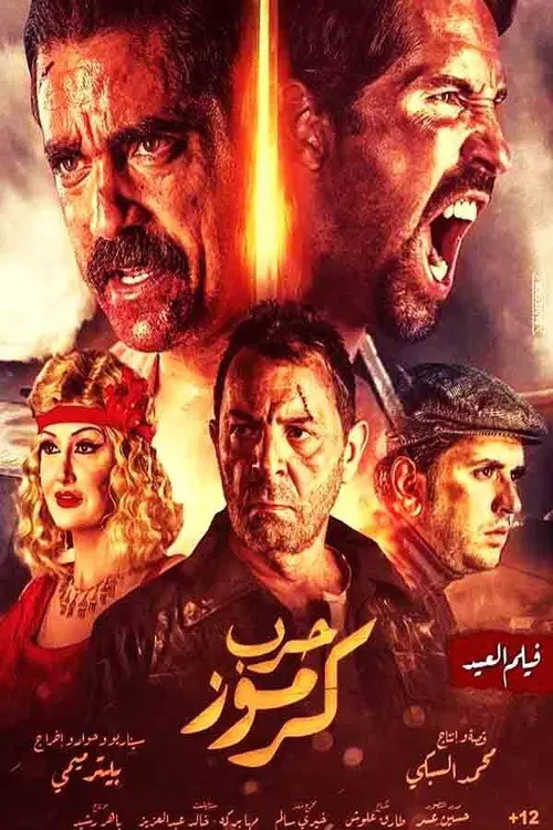 مشاهدة فيلم حرب كرموز 2018