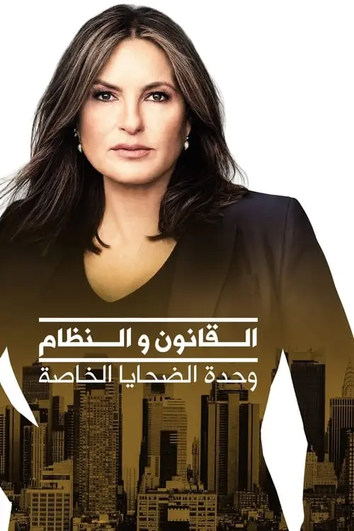 مسلسل Law & Order: Special Victims Unit 1999 مترجم كامل