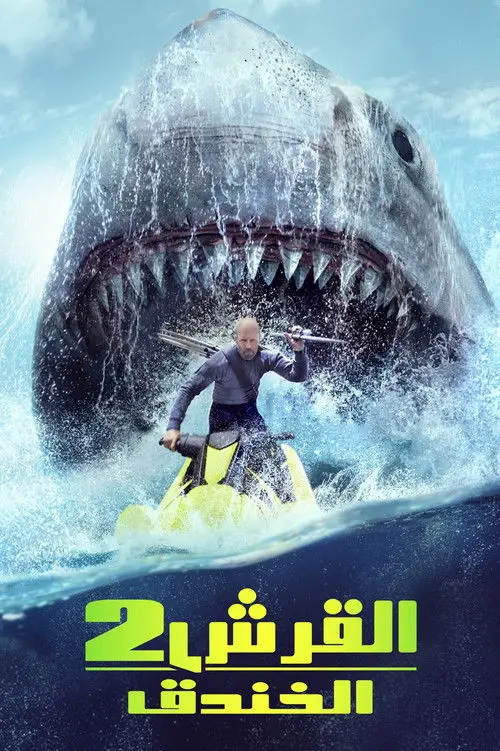 مشاهدة فيلم Meg 2: The Trench 2023 مترجم