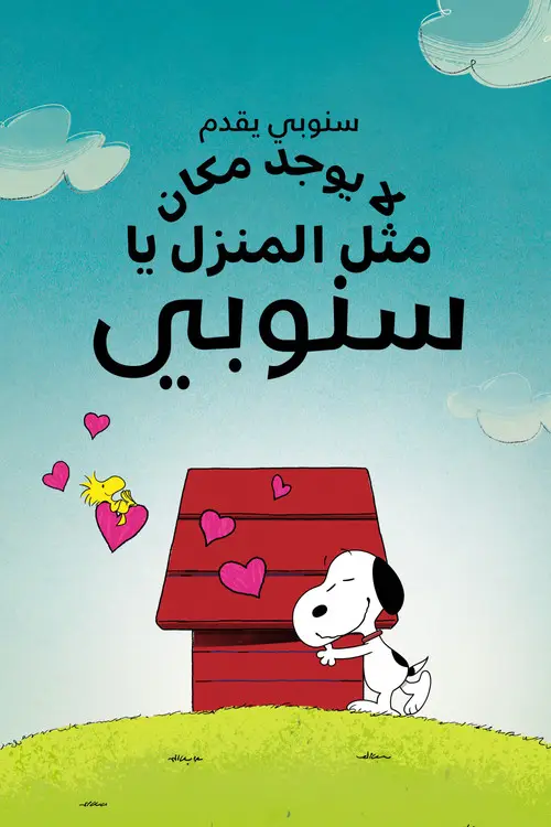 مشاهدة فيلم أنمي Snoopy Presents: There's No Place Like Home, Snoopy 2026 مترجم