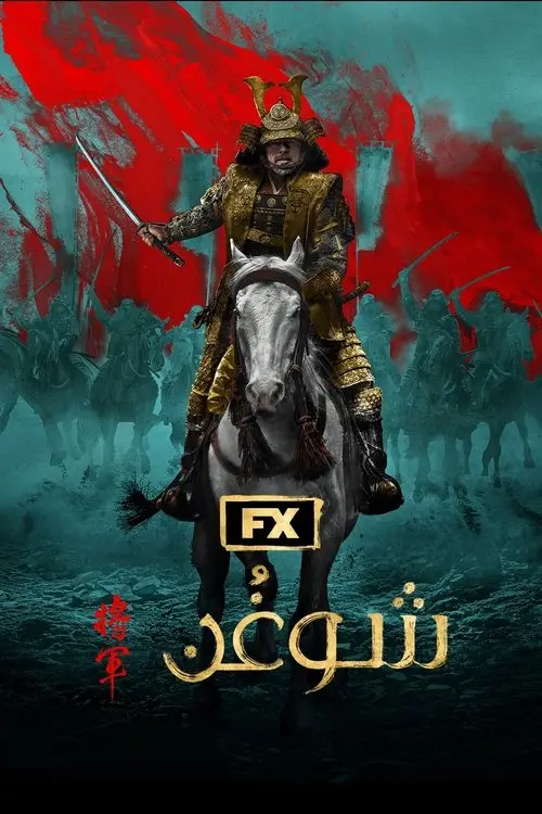 مسلسل Shōgun 2024 مترجم كامل