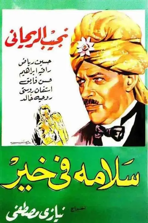 مشاهدة فيلم سلامة في خير 1937