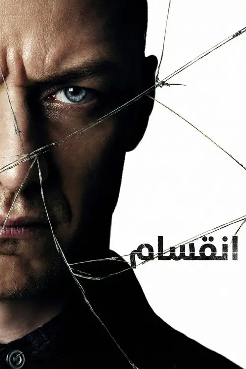 مشاهدة فيلم Split 2017 مترجم