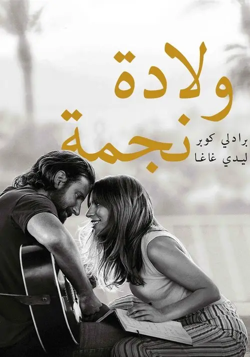 مشاهدة فيلم A Star Is Born 2018 مترجم