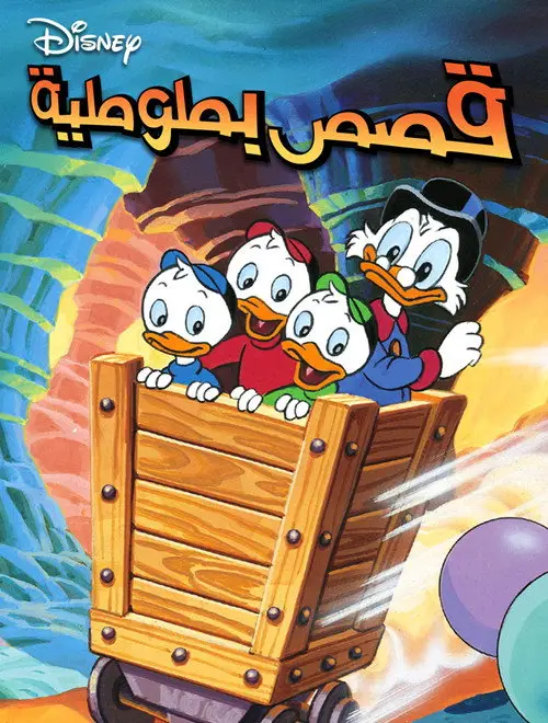 مسلسل أنمي DuckTales 1987 مترجم كامل