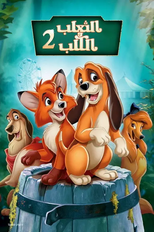 مشاهدة فيلم أنمي The Fox and the Hound 2 2006 مترجم