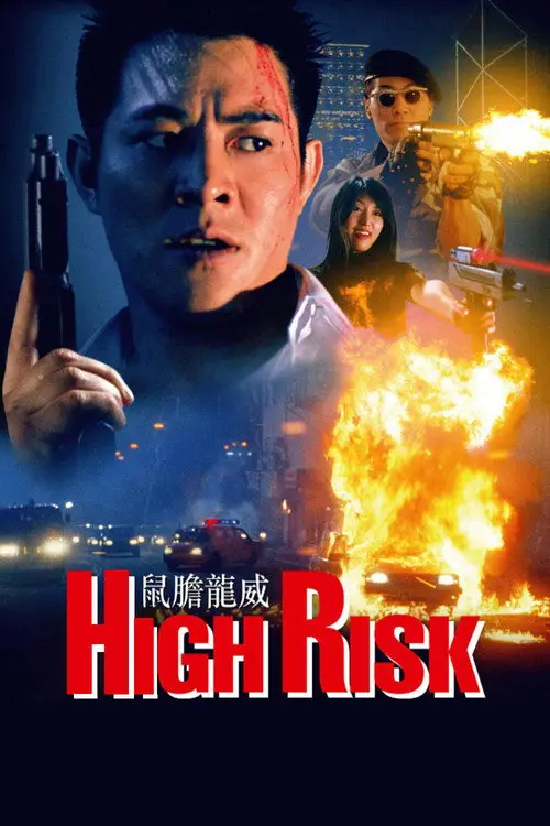 مشاهدة فيلم High Risk 1995 مترجم