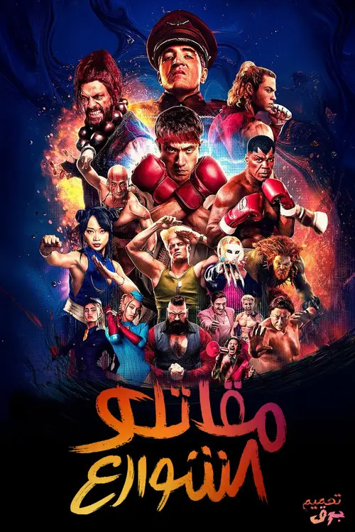 مشاهدة فيلم Street Fighter 2026 مترجم