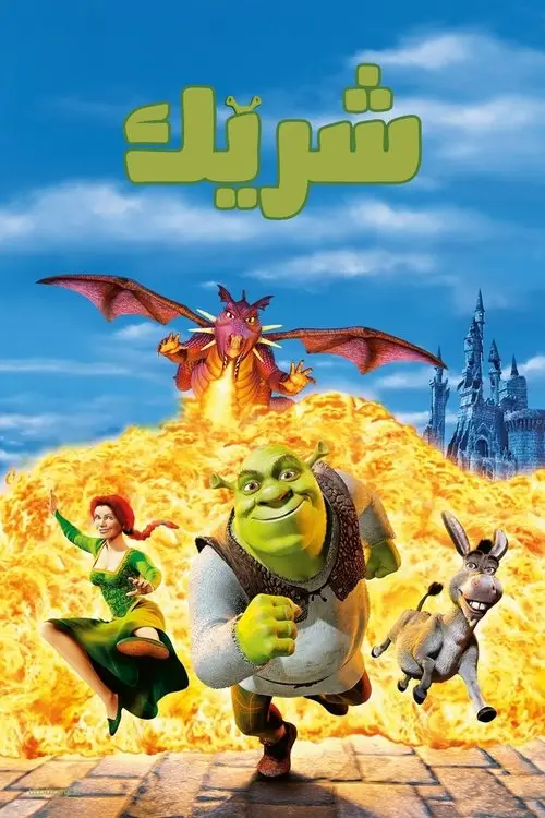 مشاهدة فيلم أنمي Shrek 2001 مترجم