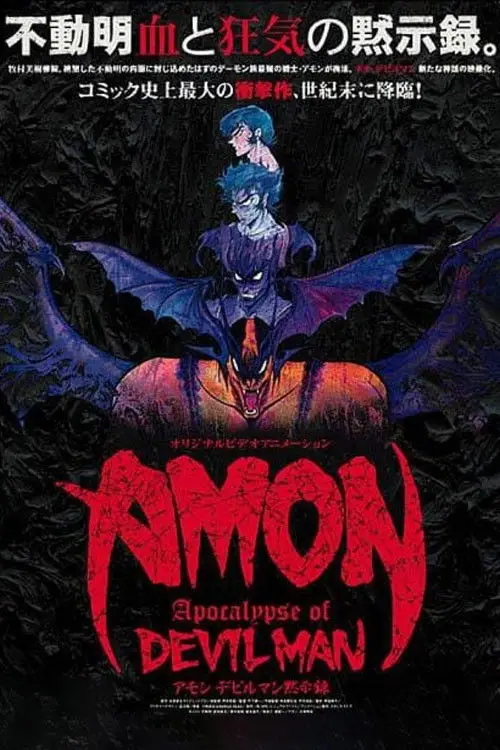 مشاهدة فيلم أنمي Devilman - Volume 3: Devilman Apocalypse 2000 مترجم