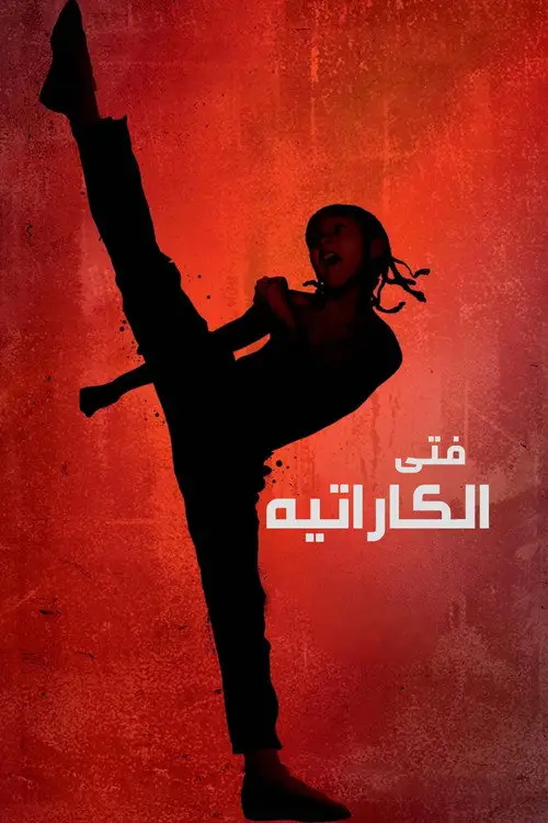 مشاهدة فيلم The Karate Kid 2010 مترجم