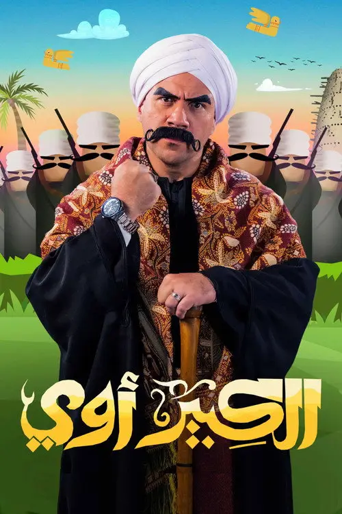 مسلسل الكبير أوي 2010 كامل