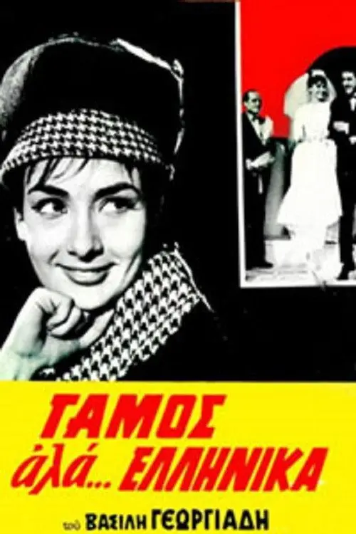 مشاهدة فيلم Wedding like... Greek 1964 مترجم