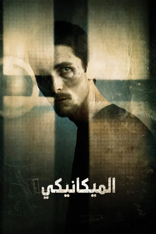 مشاهدة فيلم The Machinist 2004 مترجم