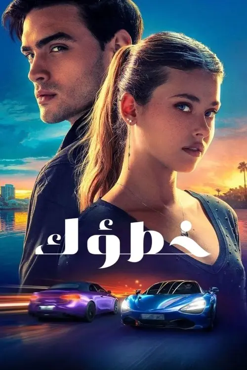مشاهدة فيلم Your Fault 2024 مترجم