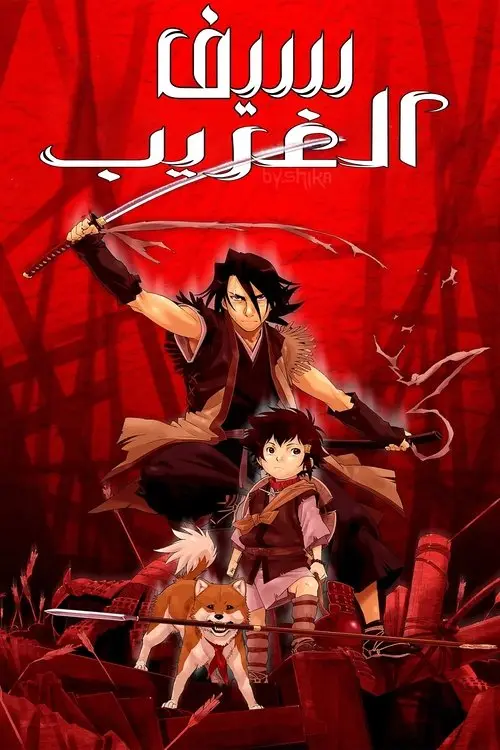مشاهدة فيلم أنمي Sword of the Stranger 2007 مترجم