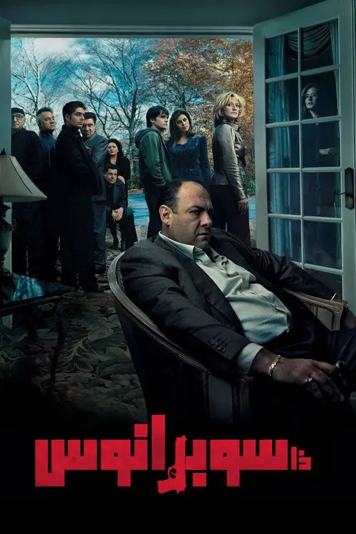 مسلسل The Sopranos 1999 مترجم كامل