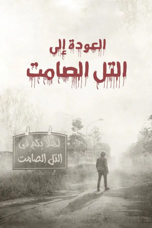 مشاهدة فيلم Return to Silent Hill 2026 مترجم