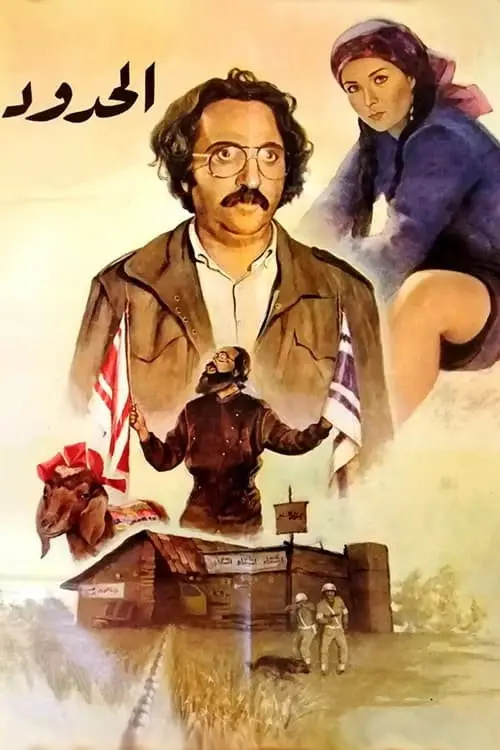 مشاهدة فيلم الحدود 1984