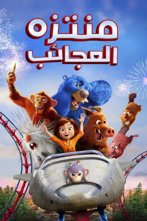 مشاهدة فيلم أنمي Wonder Park 2019 مترجم