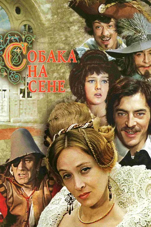 مشاهدة فيلم The Dog in the Manger 1977 مترجم