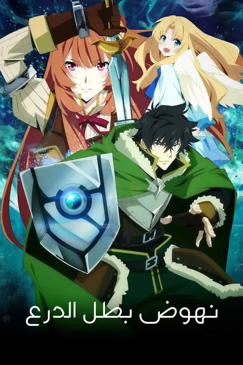 مسلسل أنمي The Rising of the Shield Hero 2019 مترجم كامل
