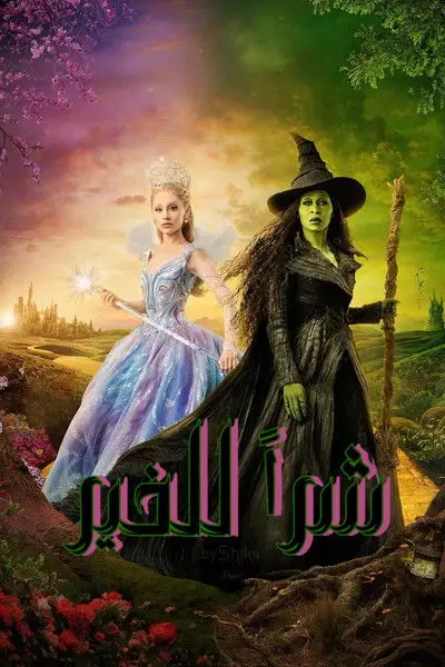 مشاهدة فيلم Wicked: For Good 2025 مترجم