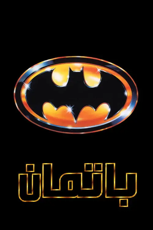 مشاهدة فيلم Batman 1989 مترجم