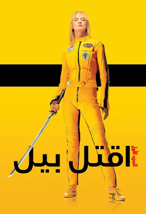مشاهدة فيلم Kill Bill: Vol. 1 2003 مترجم