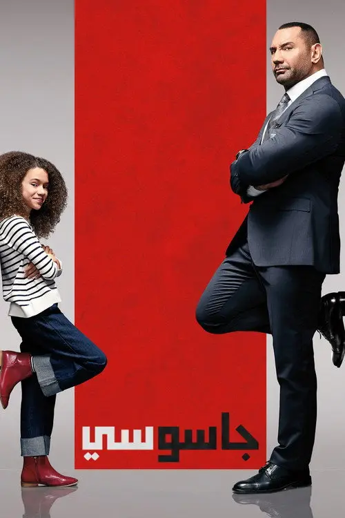 مشاهدة فيلم My Spy 2020 مترجم