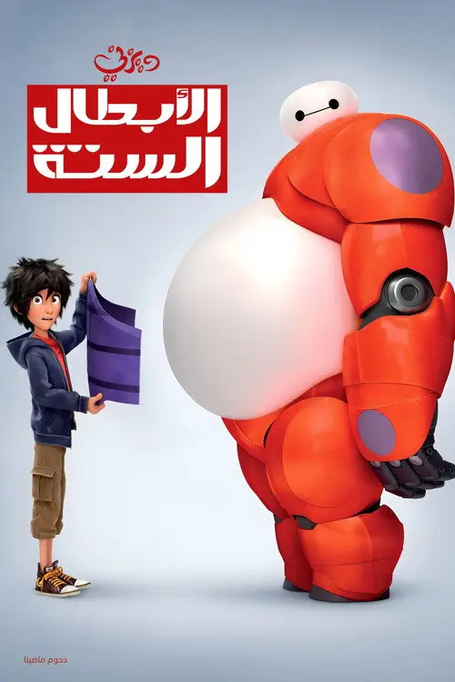 مشاهدة فيلم أنمي Big Hero 6 2014 مترجم