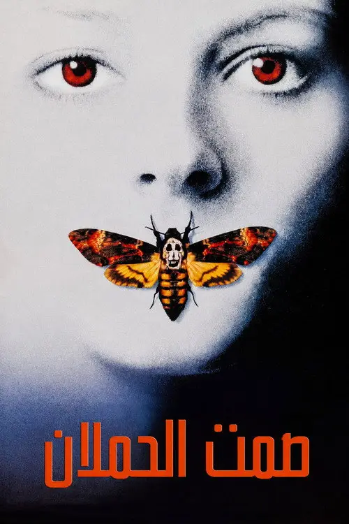 مشاهدة فيلم The Silence of the Lambs 1991 مترجم