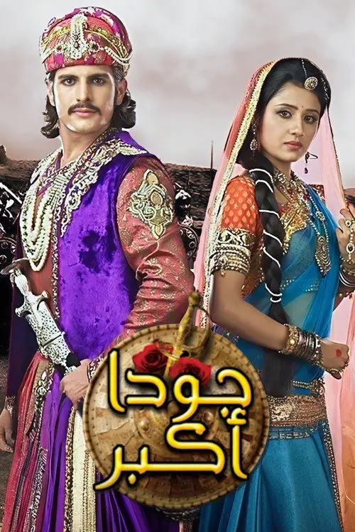 مسلسل Jodha & Akbar 2013 مترجم كامل