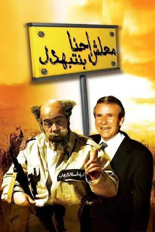 مشاهدة فيلم معلش إحنا بنتبهدل 2005
