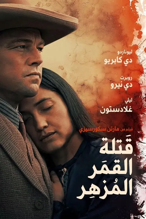 مشاهدة فيلم Killers of the Flower Moon 2023 مترجم