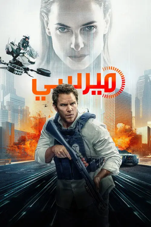 مشاهدة فيلم Mercy 2026 مترجم