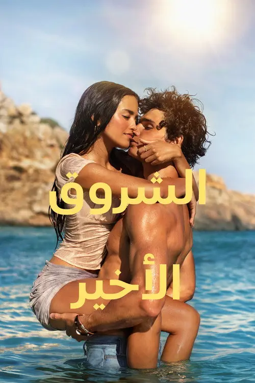 مشاهدة فيلم The Last Sunrise 2026 مترجم