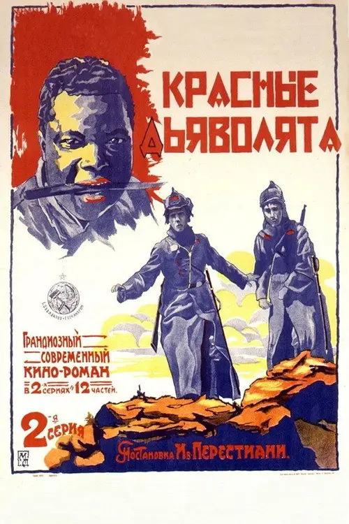 مشاهدة فيلم Red Devils 1923 مترجم