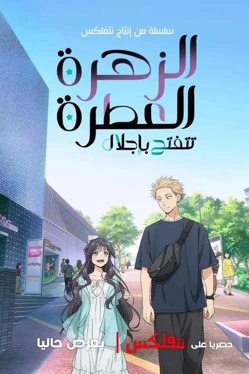 مسلسل أنمي The Fragrant Flower Blooms with Dignity 2025 مترجم كامل