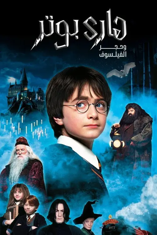 مشاهدة فيلم Harry Potter and the Philosopher's Stone 2001 مترجم