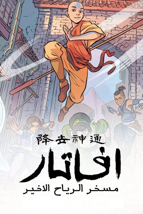 مسلسل أنمي Avatar: The Last Airbender 2005 مترجم كامل