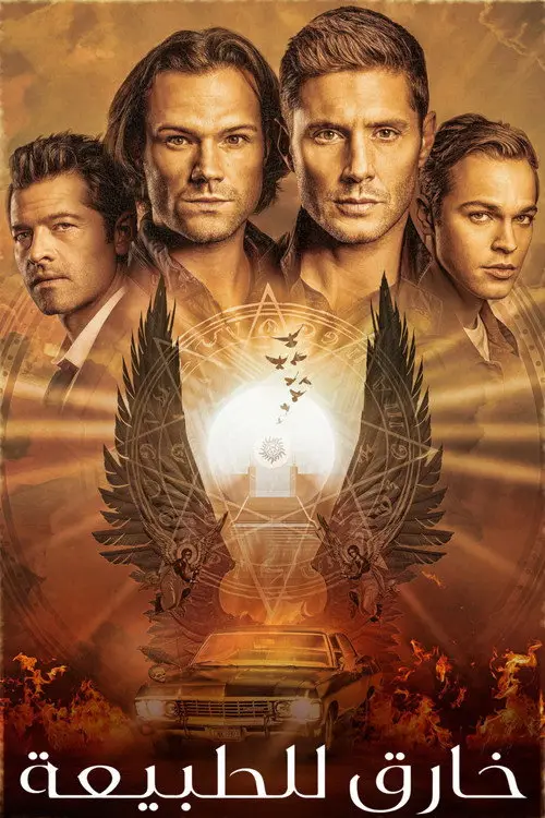 مسلسل Supernatural 2005 مترجم كامل