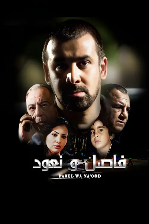 مشاهدة فيلم فاصل ونعود 2011