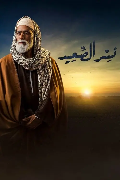 مسلسل نسر الصعيد 2018 كامل