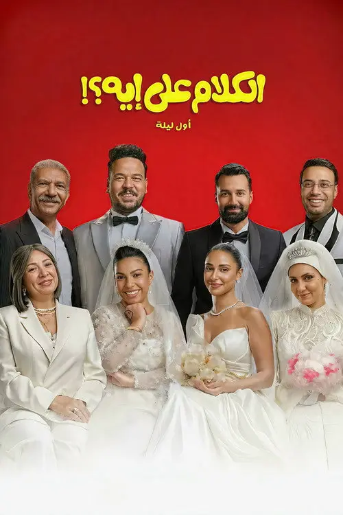 مشاهدة فيلم الكلام على إيه؟!: أول ليلة 2026