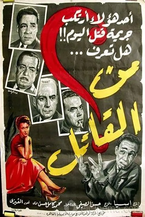 مشاهدة فيلم من القاتل 1956